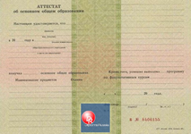 Аттестат 9 классов 1995-2006